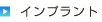 インプラント