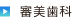 審美歯科